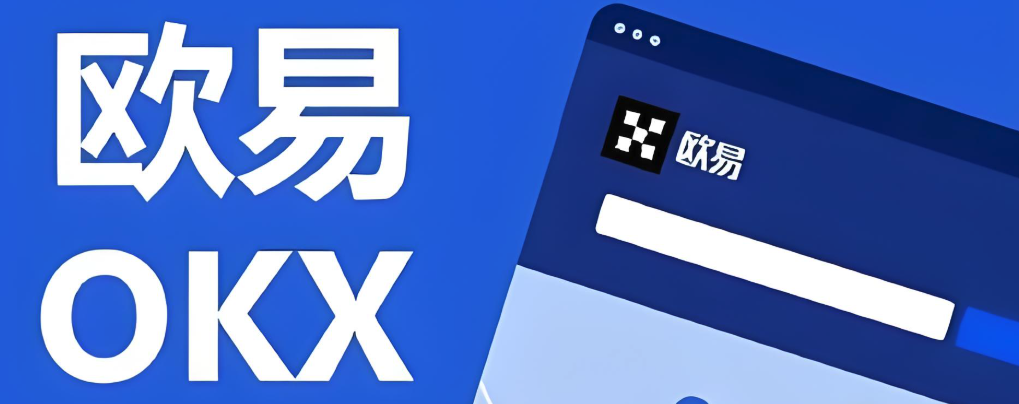 OKX交易app中文手机版下载.正确地址